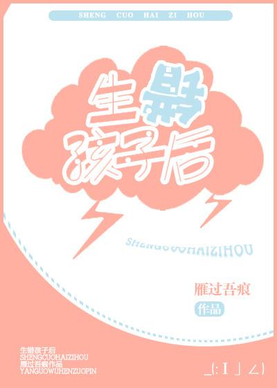 生錯孩子後