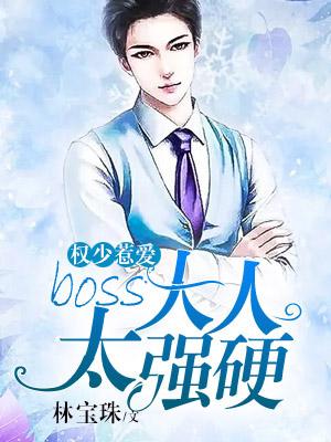 權少惹愛：boss大人太強硬