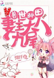 獸世種田：妻主大人九尾
