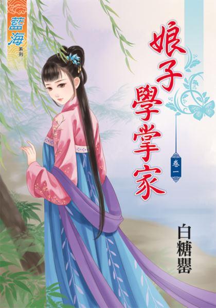 娘子學掌家 卷一