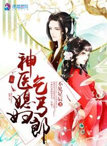 神醫媳婦乞丐郎