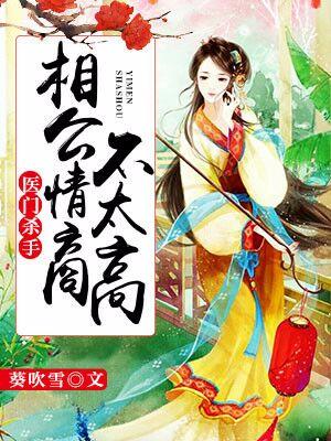 醫門殺手：相公情商不太高