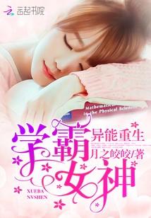 異能重生：學霸女神