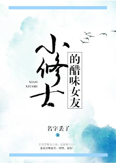小修士的醋味女友