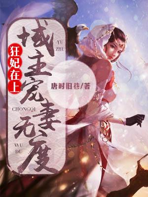 狂妃在上：域主寵妻無度