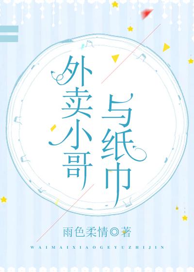 外賣小哥與紙巾