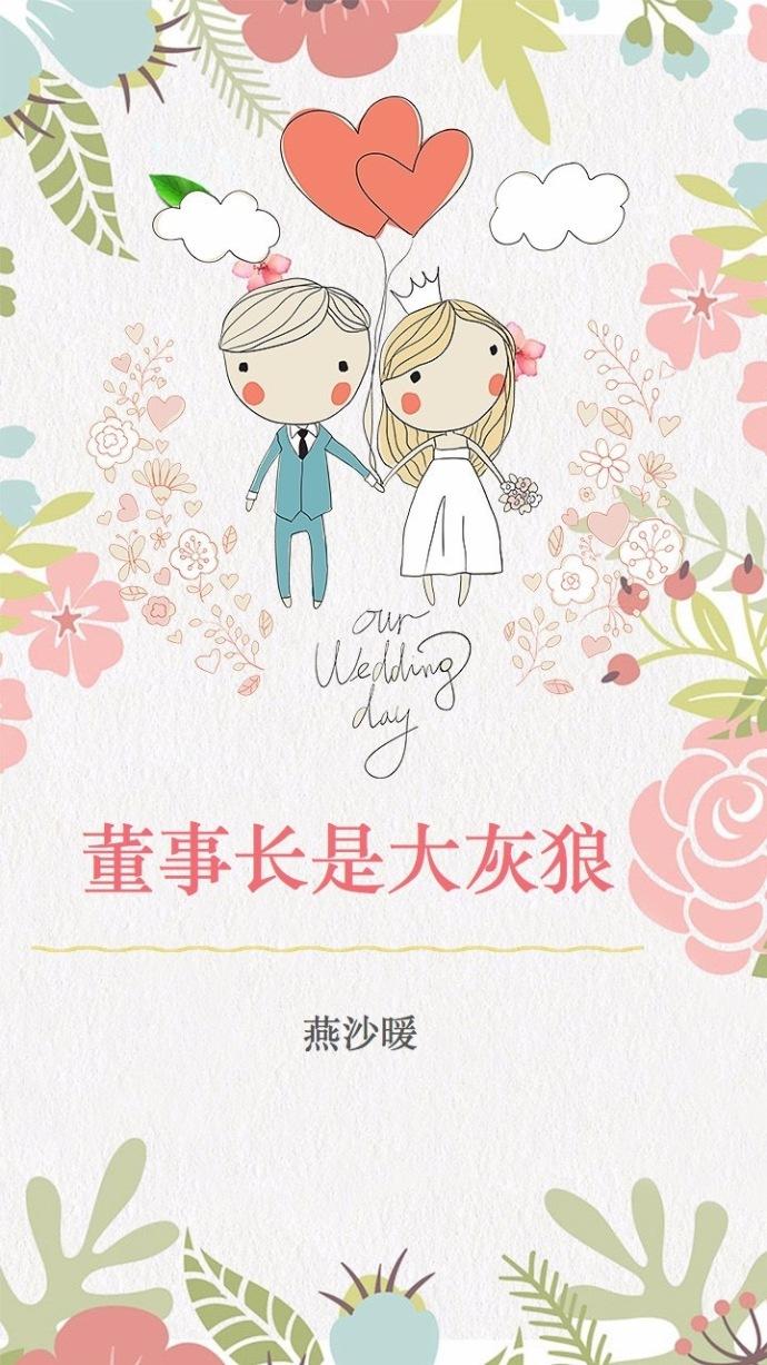 董事長是大灰狼