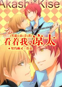 看着我，涼太