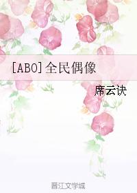 [ABO]全民偶像
