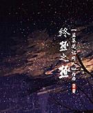 [盜筆同人]終極之極(鬥文為主，解密向)