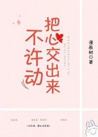 不許動，把心交出來