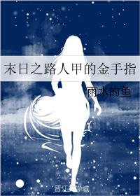 末日之路人甲的金手指