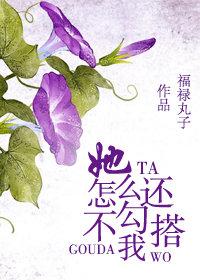 她怎麽還不勾搭我