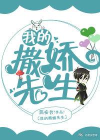 我的撒嬌先生
