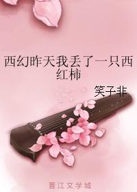 西幻昨天我丢了一只西紅柿