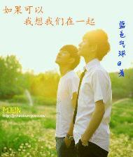 如果可以 我想我們在一起