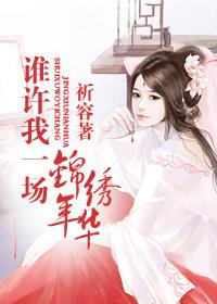 誰許我一場錦繡年華