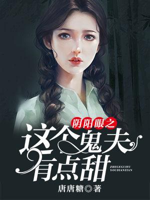 陰陽眼之這個鬼夫有點甜