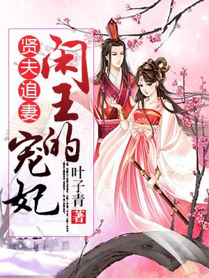 賢夫追妻：閑王的寵妃