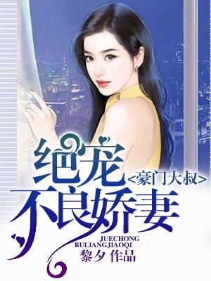 豪門大叔：絕寵不良嬌妻