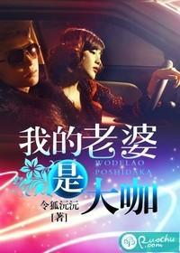 我的老婆是大咖