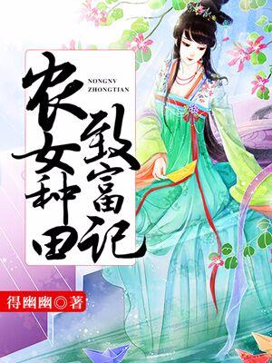 農女種田致富記