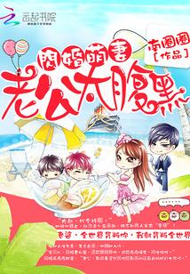 閃婚萌妻：老公太腹黑