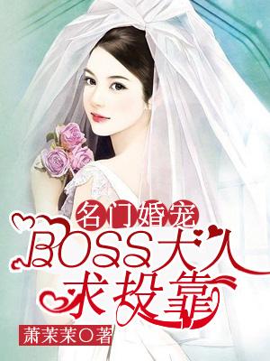 名門婚寵：BOSS大人求投靠