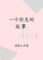 一個朋友的故事