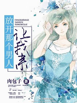 放開那個男人讓我來