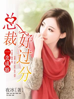 一念成婚：總裁好過分
