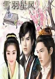 雪羽星風