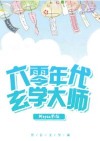 六零年代玄學大師