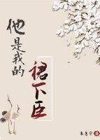 他是我的裙下臣（穿書）
