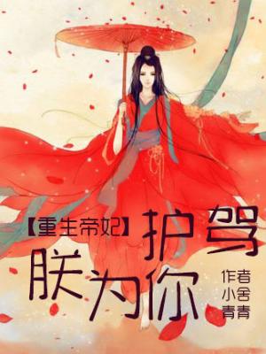 重生帝妃：朕為你護駕