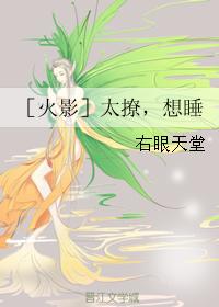［火影］太撩，想睡