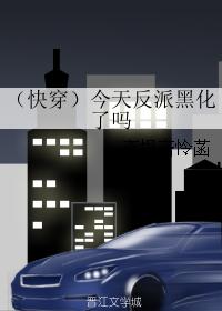 （快穿）今天反派黑化了嗎