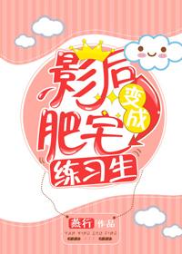 肥宅影後萬人迷