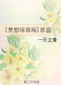 [夢想綠茵場]惡意