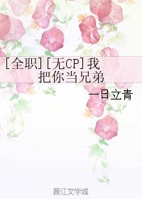 [全職][無CP]我把你當兄弟