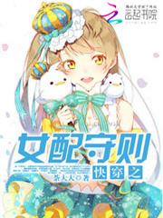 快穿之女配守則