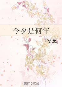 今夕是何年