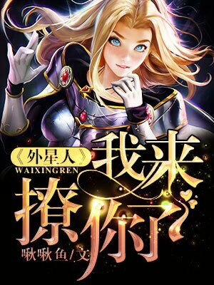 外星人，我來撩你了