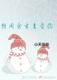 想用餘生去愛你