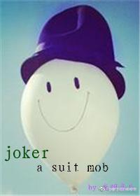 {自殺小隊版小醜}西裝暴徒
