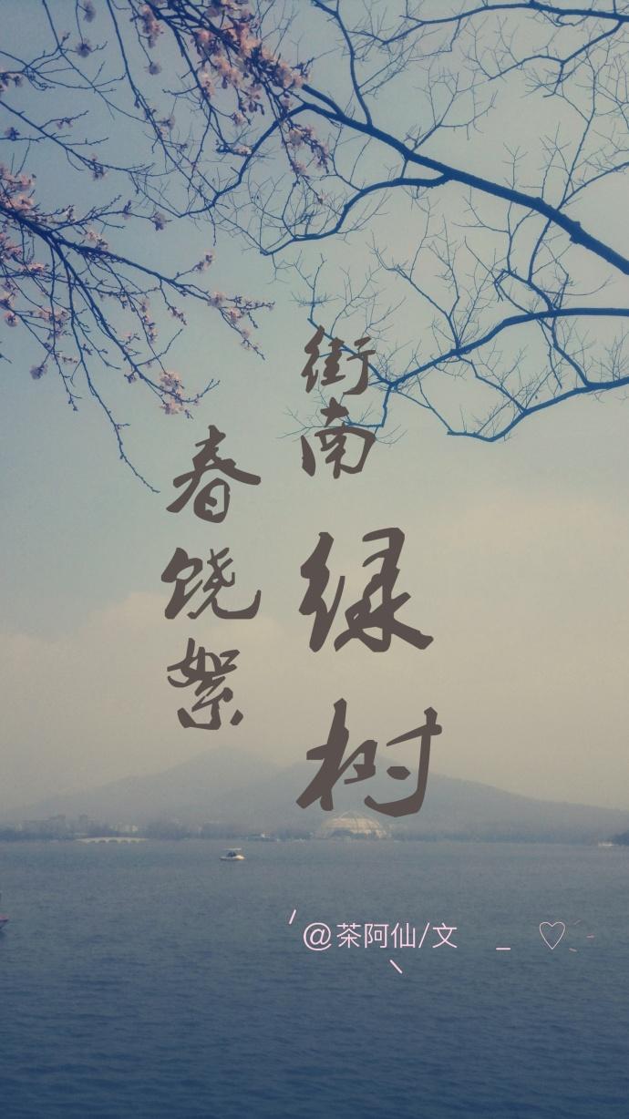 街南綠樹春饒絮