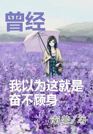 曾經我以為這就是奮不顧身