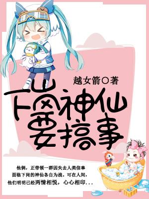 下崗神仙要搞事