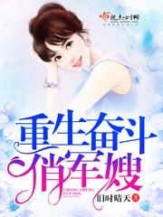 重生奮鬥俏軍嫂