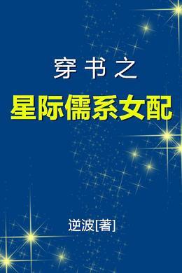 穿書之星際儒系女配